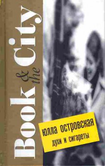 Книга Островская Ю. Духи и сигареты, 11-10811, Баград.рф